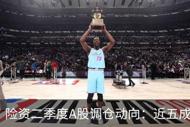 险资二季度A股调仓动向：近五成资金重仓银行股，科技板块调仓明显