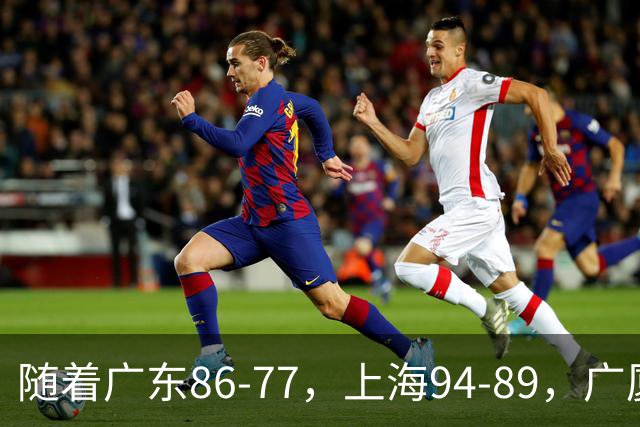 随着广东86-77，上海94-89，广厦81-82吉林，CBA最新积分榜出炉！