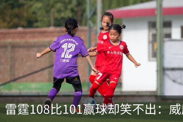 雷霆108比101赢球却笑不出：威廉姆斯左腿重伤被抬出场
