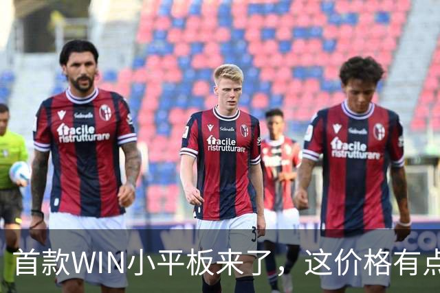 首款WIN小平板来了，这价格有点香啊