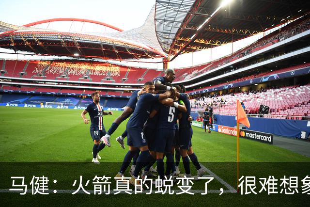 马健：火箭真的蜕变了，很难想象他们遇76人能把篮板爆成什么样