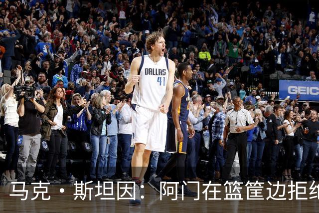 马克·斯坦因：阿门在篮筐边拒绝了文班亚马的强上