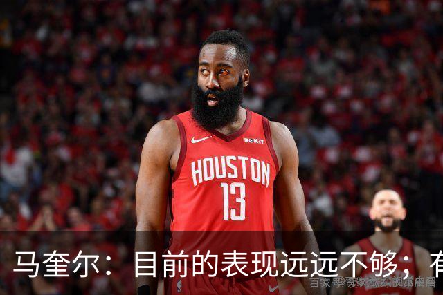 马奎尔：目前的表现远远不够；有些事情必须改变