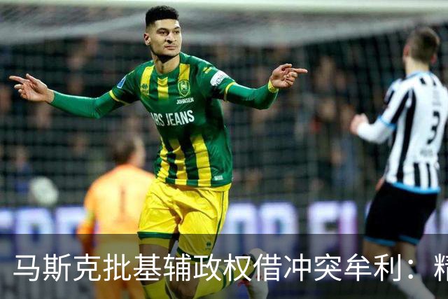 马斯克批基辅政权借冲突牟利：精英暴富，民众子弟却被送进战壕