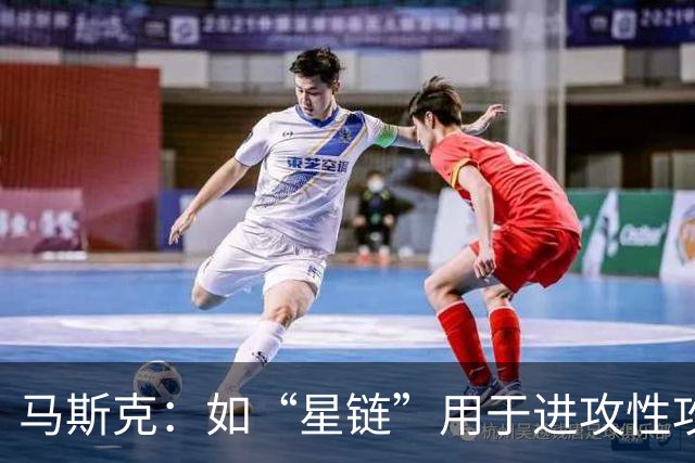 马斯克：如“星链”用于进攻性攻击，将引发毁灭性多米诺骨牌效应