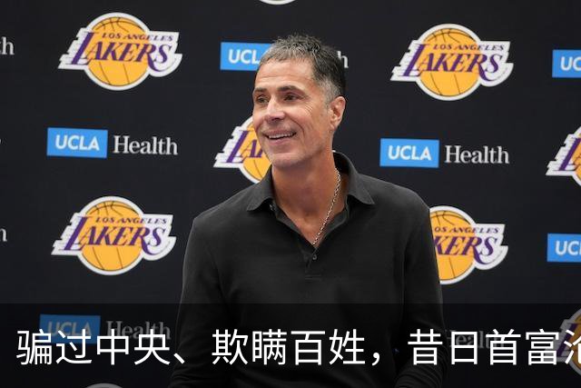骗过中央、欺瞒百姓，昔日首富沦落“首骗”，把他吹捧的太高了！