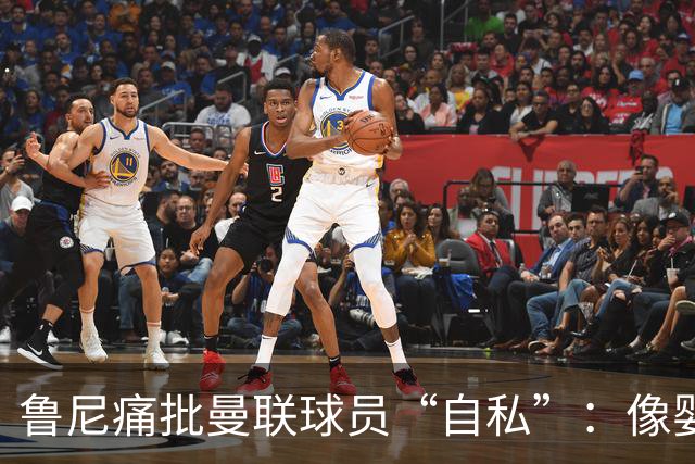 鲁尼痛批曼联球员“自私”：像婴儿一样摔玩具甩锅