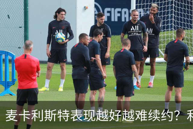 麦卡利斯特表现越好越难续约？利物浦被曝不急于谈新合同