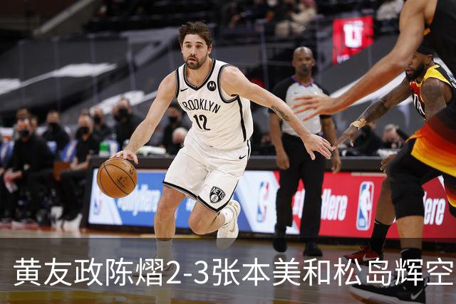 黄友政陈熠2-3张本美和松岛辉空，周启豪淘汰，王楚钦因伤退赛