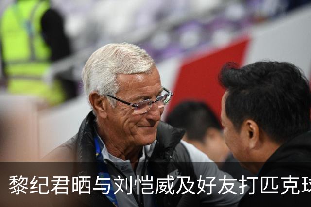黎纪君晒与刘恺威及好友打匹克球的合照，两人承认恋情后首次同框