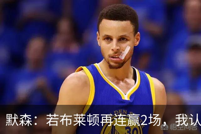 默森：若布莱顿再连赢2场，我认为他们绝对是争冠球队