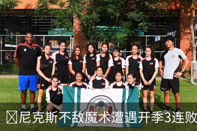 🏀尼克斯不敌魔术遭遇开季3连败 小瓦格纳23+13+9 唐斯22+14