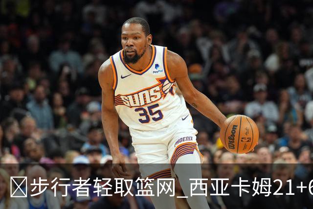 🏀步行者轻取篮网 西亚卡姆21+6+7 哈利伯顿24+10 小波特13中4