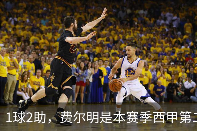 1球2助，费尔明是本赛季西甲第二位上半场造3球的球员