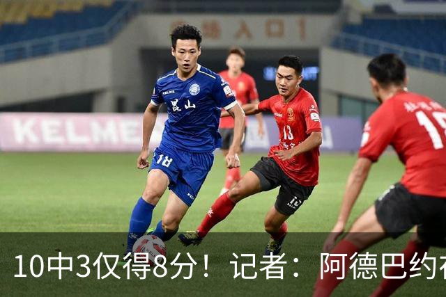 10中3仅得8分！记者：阿德巴约在字母加盟之后完全不会打了