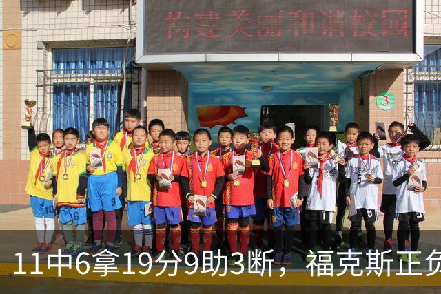 11中6拿19分9助3断，福克斯正负值+25助马刺轻取独行侠