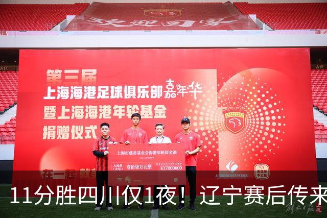 11分胜四川仅1夜！辽宁赛后传来主帅乌戈消息，库珀说的很实在