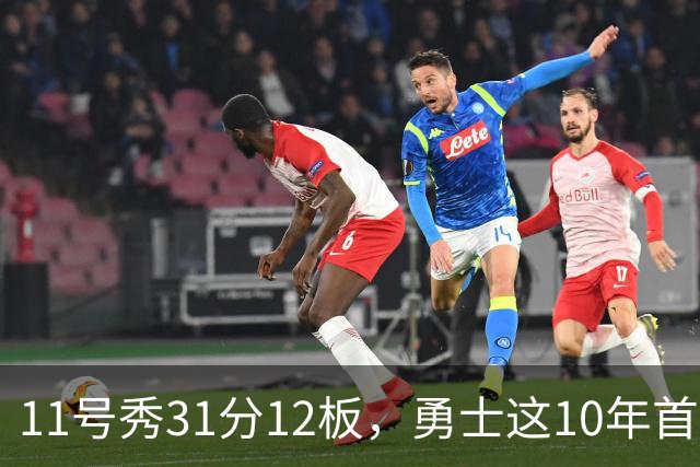11号秀31分12板，勇士这10年首轮签都选了什么