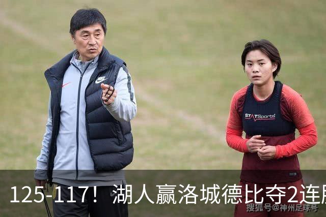 125-117！湖人赢洛城德比夺2连胜，里夫斯28分，东契奇23+6+7