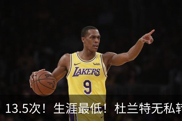 13.5次！生涯最低！杜兰特无私转型，火箭强势崛起