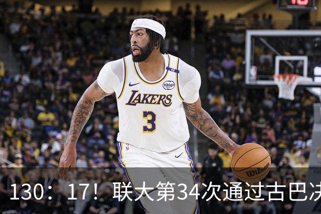 130：17！联大第34次通过古巴决议，美代表破防，当场离席走人