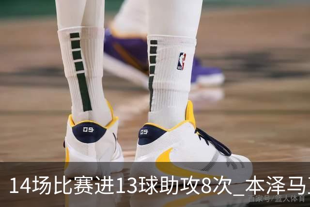 14场比赛进13球助攻8次 本泽马直接参与皇马60%进球