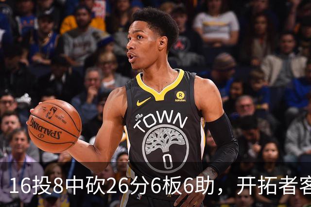 16投8中砍26分6板6助，开拓者客场128比120取胜