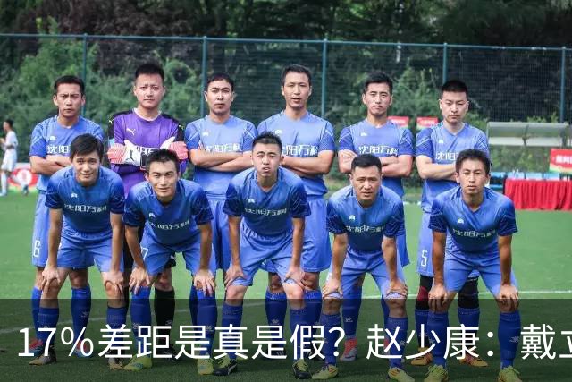 17％差距是真是假？赵少康：戴立安没必要造假，蓝营正在集体闭嘴