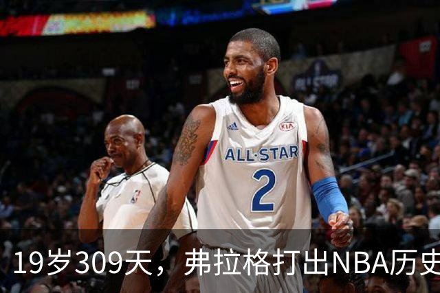 19岁309天，弗拉格打出NBA历史首见数据线