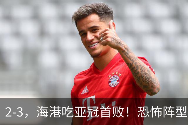 2-3，海港吃亚冠首败！恐怖阵型不灵了：2次点球不进，武磊丢单刀