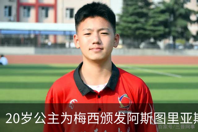 20岁公主为梅西颁发阿斯图里亚斯体育奖！足球史上首位单人得主，爱妻甜蜜陪伴