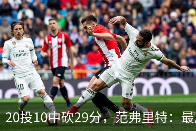 20投10中砍29分，范弗里特：最后阶段就是不断给申京喂球