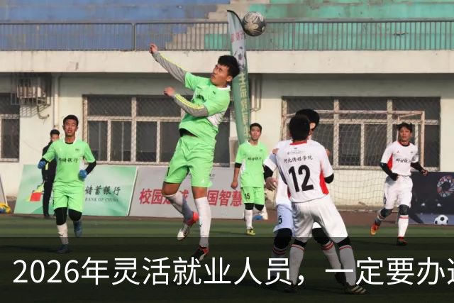 2026年灵活就业人员，一定要办这两个证，漏办就亏大了