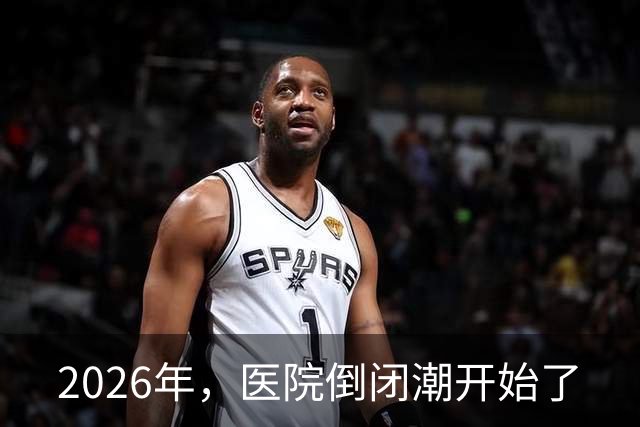 2026年，医院倒闭潮开始了