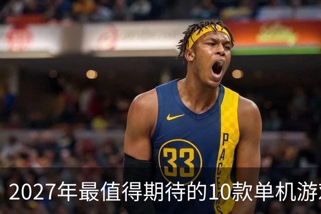 2027年最值得期待的10款单机游戏