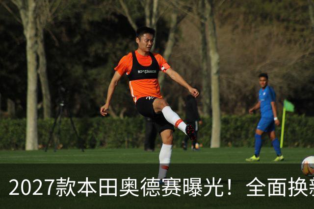 2027款本田奥德赛曝光！全面换新，MPV市场要变天了！