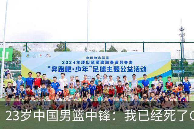 23岁中国男篮中锋：我已经死了CBA都打不了 媒体人：他心气很高
