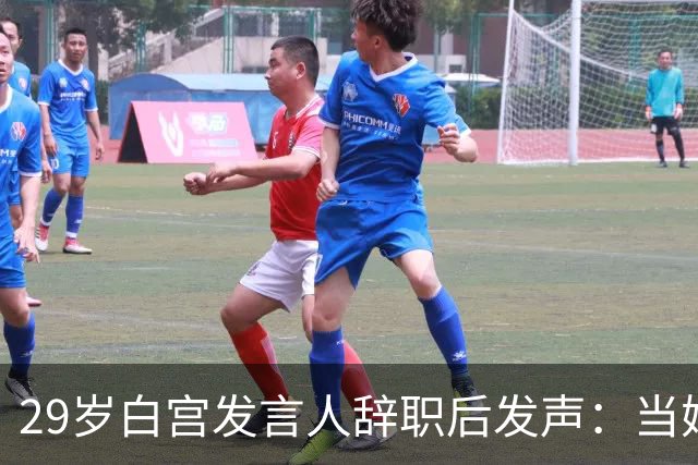 29岁白宫发言人辞职后发声：当妈比什么都好