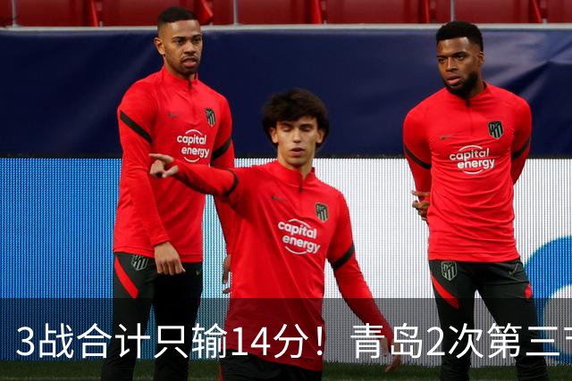 3战合计只输14分！青岛2次第三节领先被翻，刘维伟的帅位还稳吗？