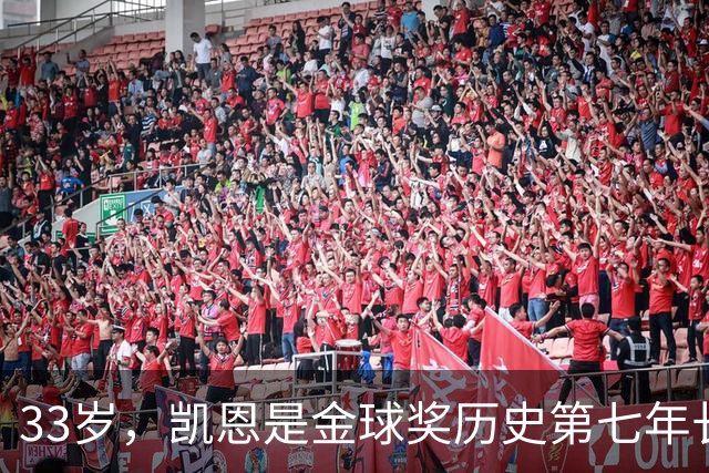 33岁，凯恩是金球奖历史第七年长得主