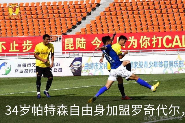 34岁帕特森自由身加盟罗奇代尔，曾随森林淘汰西汉姆