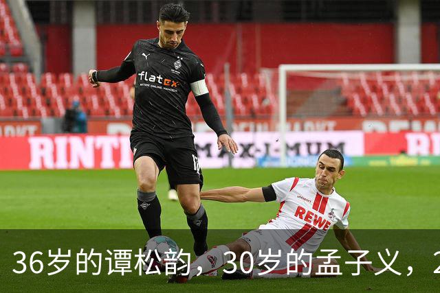 36岁的谭松韵，30岁的孟子义，29岁的田曦薇，28岁的周也，谁更胜一筹