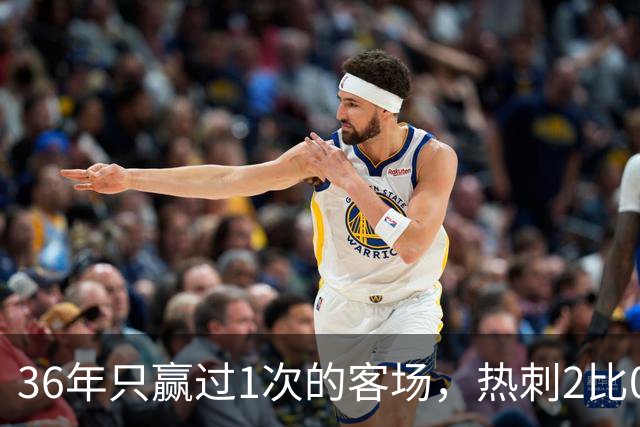 36年只赢过1次的客场，热刺2比0赢了还让切尔西吃了红牌
