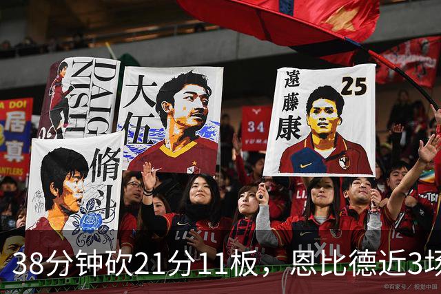 38分钟砍21分11板，恩比德近3场场均24.3分9.7板