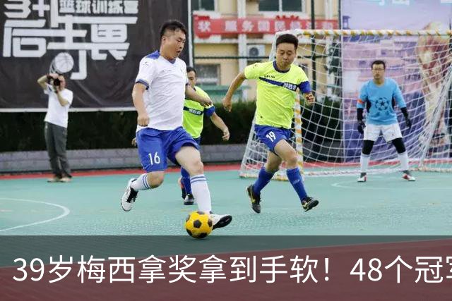 39岁梅西拿奖拿到手软！48个冠军+世界杯，这次又添一座米罗雕塑