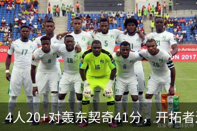 4人20+对轰东契奇41分，开拓者送湖人赛季首败