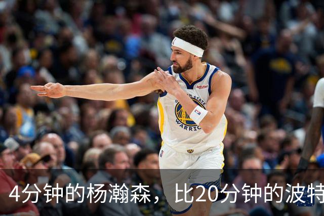 4分钟的杨瀚森，比20分钟的波特卡尔森有未来，这事你必须的信