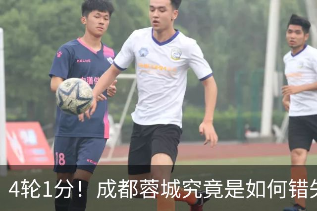 4轮1分！成都蓉城究竟是如何错失6个冠军点的？韦世豪禁赛成转折点
