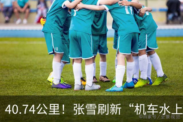 40.74公里！张雪刷新“机车水上漂”吉尼斯世界纪录 所驾两栖摩托车现场捐赠给家乡