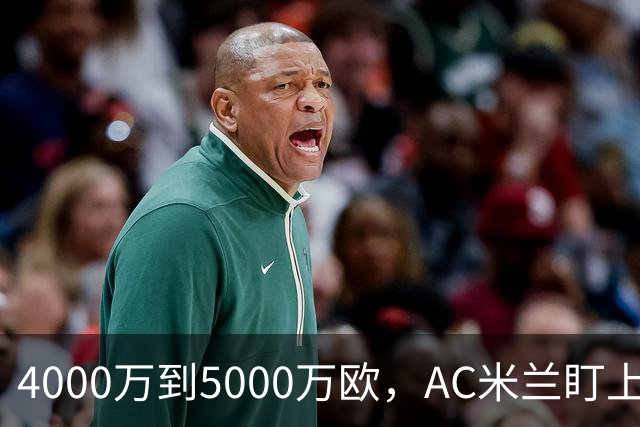4000万到5000万欧，AC米兰盯上曼联20岁后卫约罗